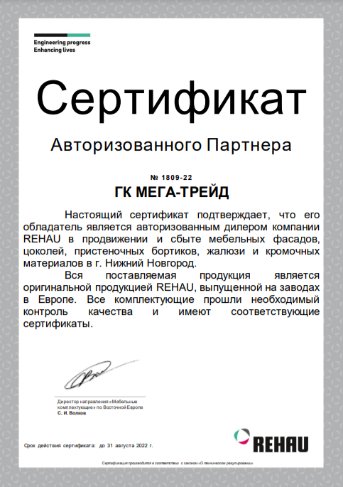 Сертификат авторизированного партнера Rehau