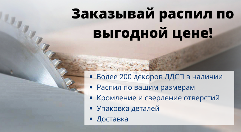 Распил и кромление ЛДСП