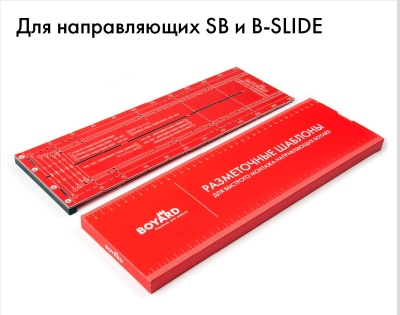 Разметочный шаблон для направляющих