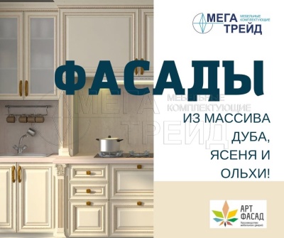Мебельные фасады из массива дерева, сборного и фрезерованного МДФ от компании Мега-Трейд