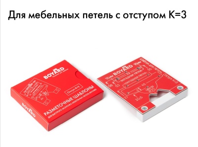 Разметочный шаблон для петель K3